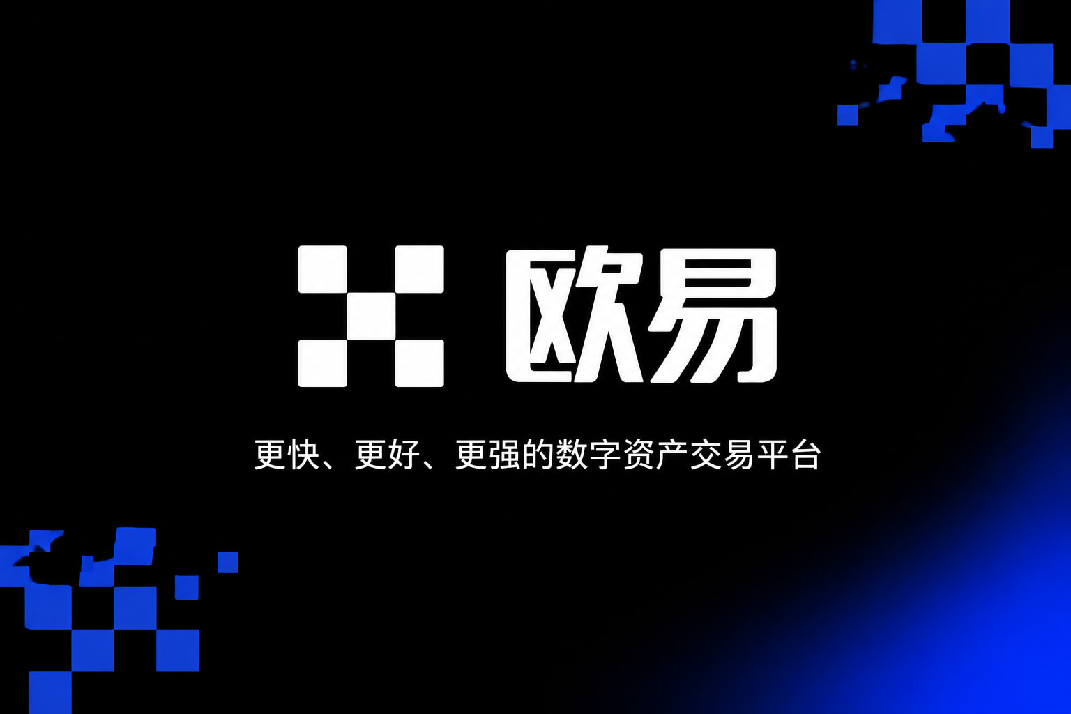 欧交易所平台app交易界面预览